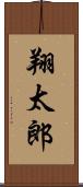 翔太郎 Scroll