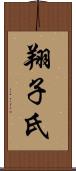 翔子氏 Scroll