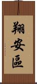 翔安區 Scroll