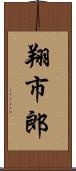 翔市郎 Scroll