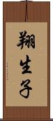 翔生子 Scroll