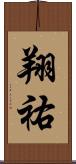 翔祐 Scroll
