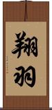 翔羽 Scroll