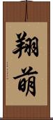 翔萌 Scroll
