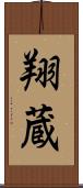 翔蔵 Scroll