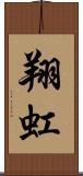 翔虹 Scroll