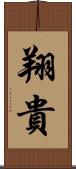 翔貴 Scroll