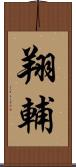 翔輔 Scroll