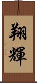 翔輝 Scroll