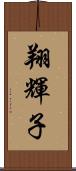 翔輝子 Scroll