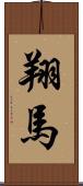 翔馬 Scroll
