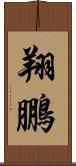 翔鵬 Scroll