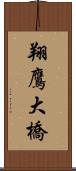 翔鷹大橋 Scroll