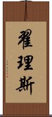 翟理斯 Scroll