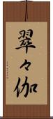 翠々伽 Scroll