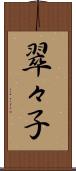 翠々子 Scroll