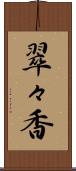 翠々香 Scroll