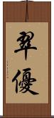 翠優 Scroll