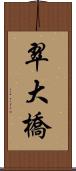 翠大橋 Scroll