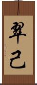 翠己 Scroll