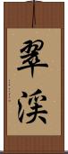翠渓 Scroll