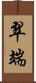 翠端 Scroll