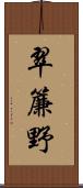 翠簾野 Scroll