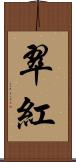 翠紅 Scroll