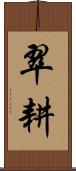 翠耕 Scroll
