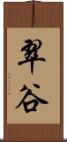 翠谷 Scroll