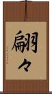 翩々 Scroll