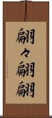 翩々 Scroll
