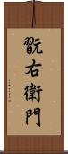 翫右衛門 Scroll