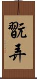 翫弄 Scroll
