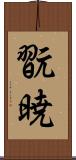 翫暁 Scroll