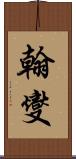 翰燮 Scroll