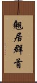 翹居群首 Scroll