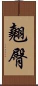 翹臀 Scroll