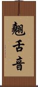 翹舌音 Scroll