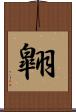 翺 Scroll