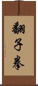 翻子拳 Scroll