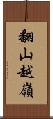 翻山越嶺 Scroll