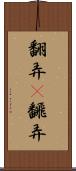 翻弄(P) Scroll