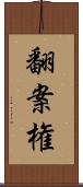 翻案権 Scroll