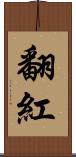 翻紅 Scroll