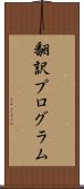 翻訳プログラム Scroll