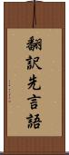 翻訳先言語 Scroll