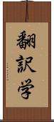 翻訳学 Scroll