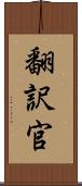 翻訳官 Scroll