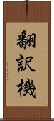 翻訳機 Scroll